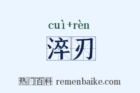 淬刃是什么意思的图片